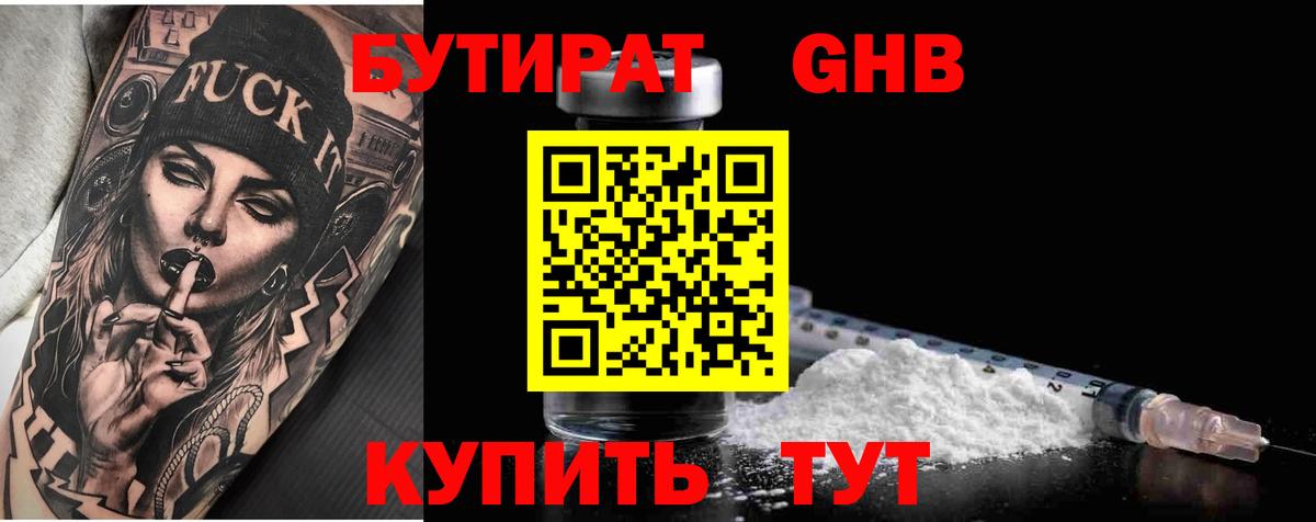 Анжеро-Судженск  БУТИРАТ BDO 33%  Вход с VPN 