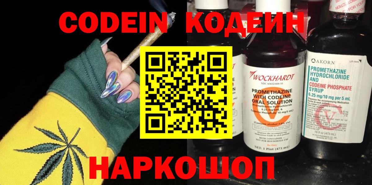 Codein напиток Lean (лин) Анжеро-Судженск
