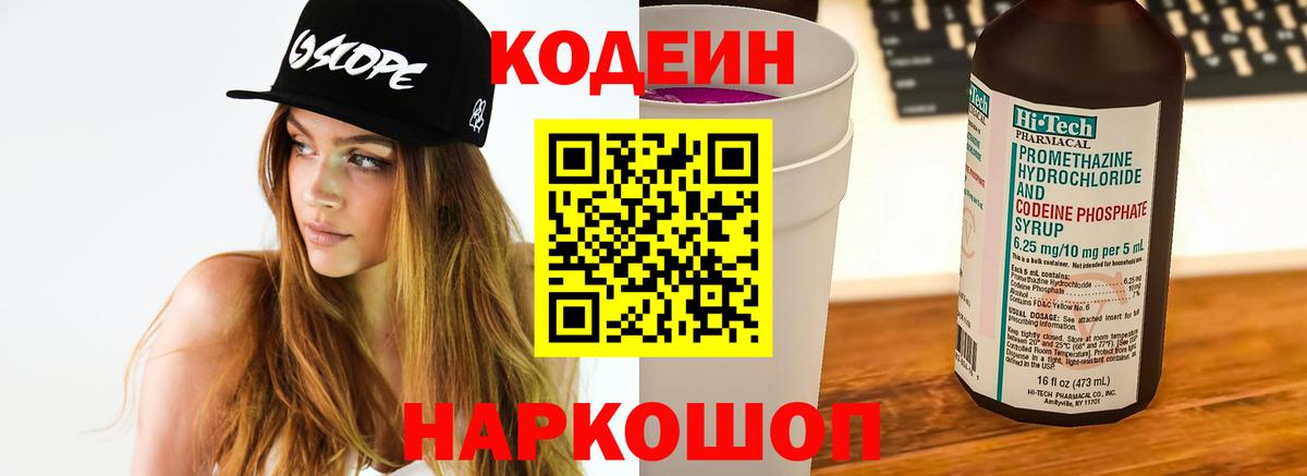 Анжеро-Судженск  Кодеиновый сироп Lean Purple Drank  Codein Purple Drank  Вход с VPN 